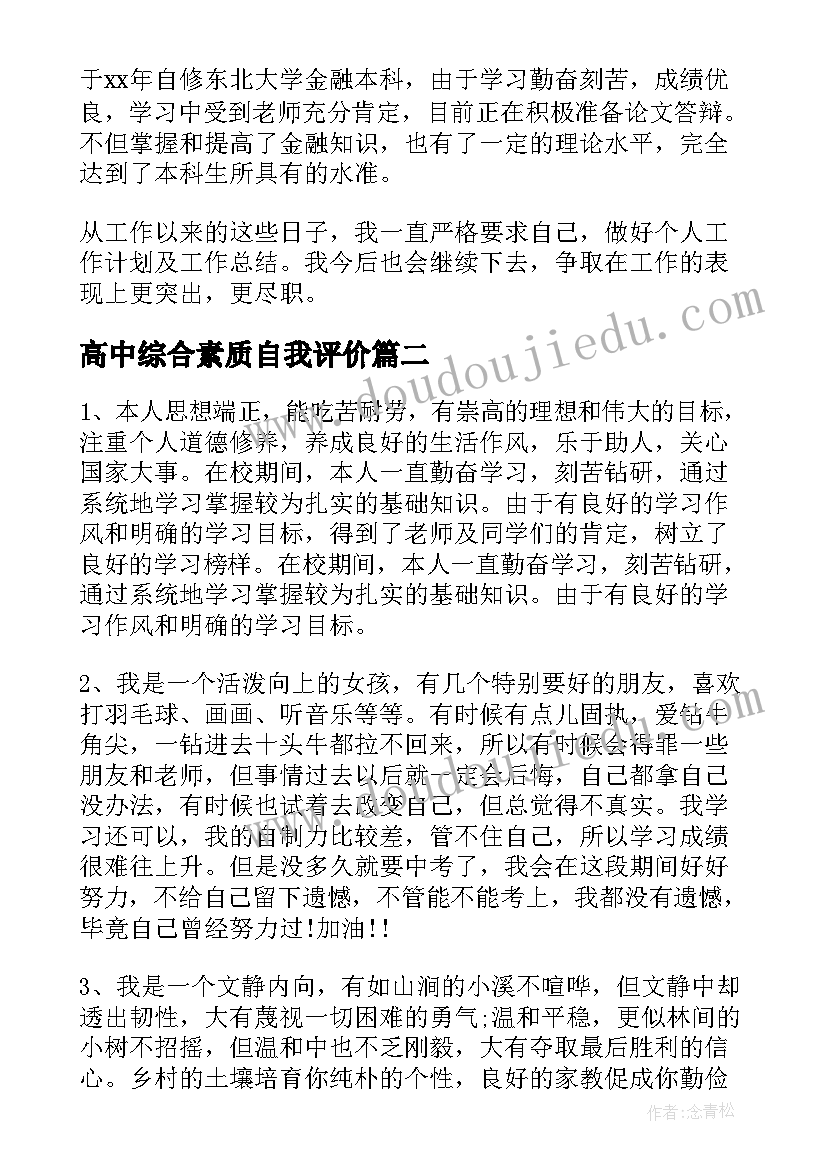 高中综合素质自我评价(大全7篇)