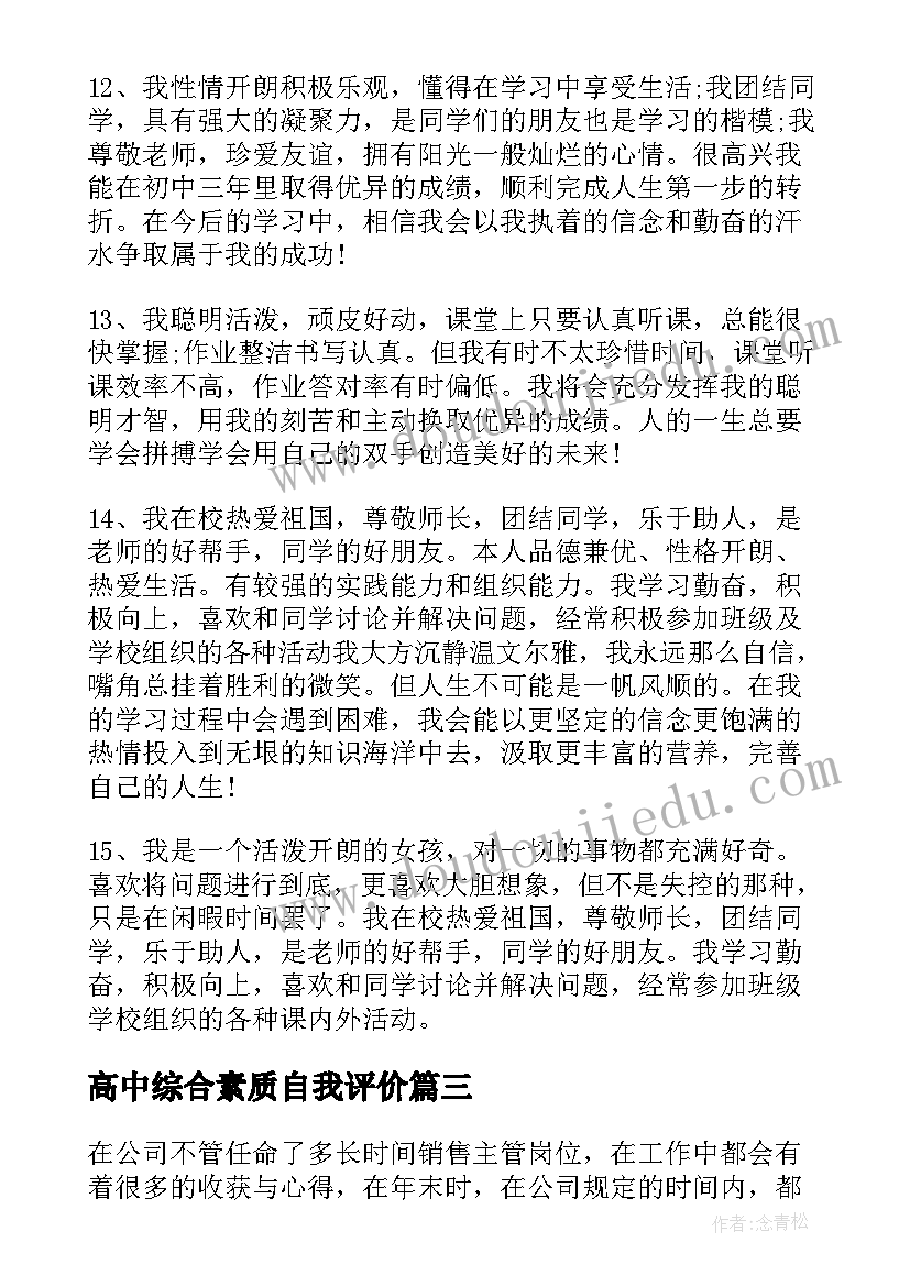 高中综合素质自我评价(大全7篇)