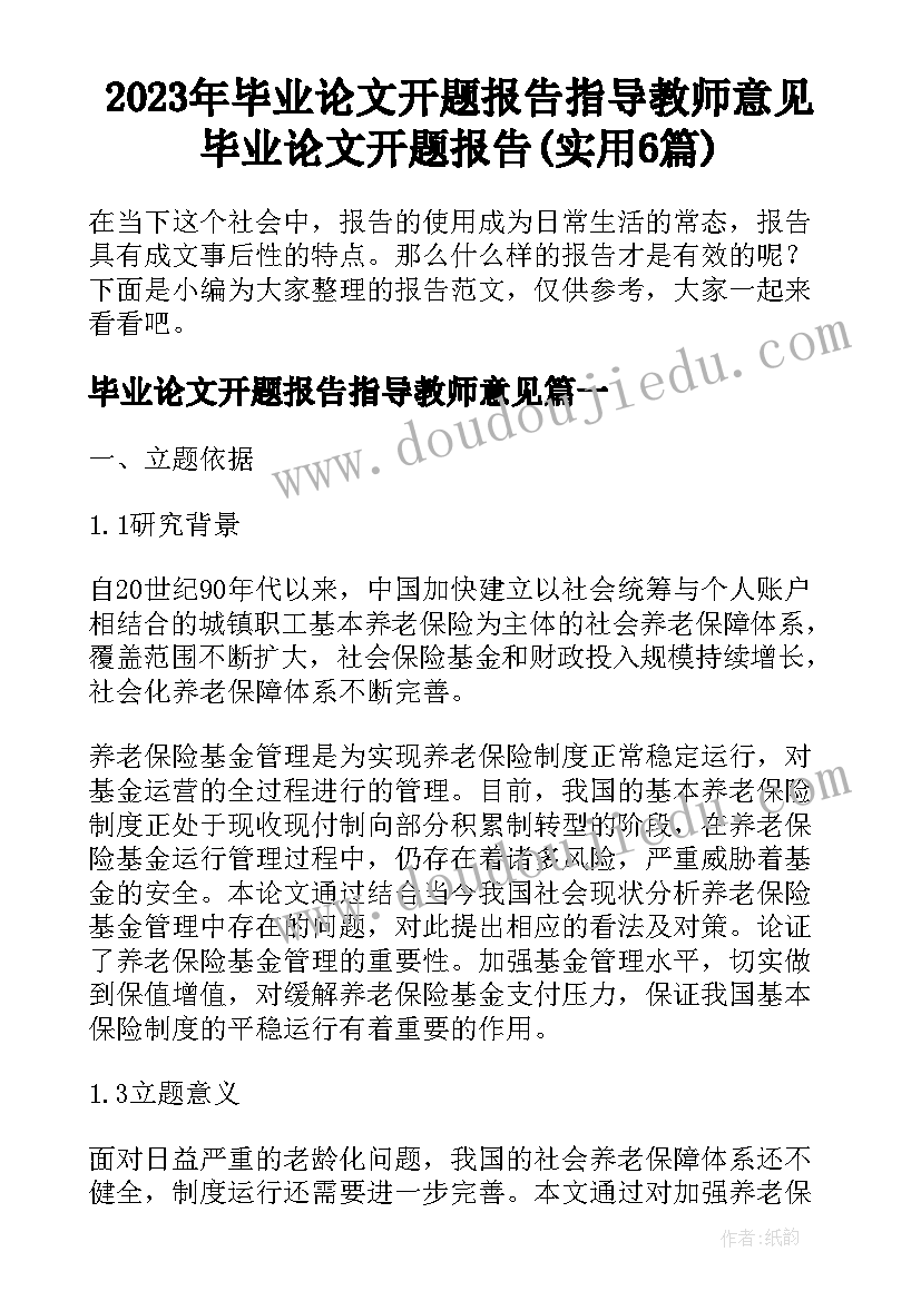 2023年毕业论文开题报告指导教师意见 毕业论文开题报告(实用6篇)