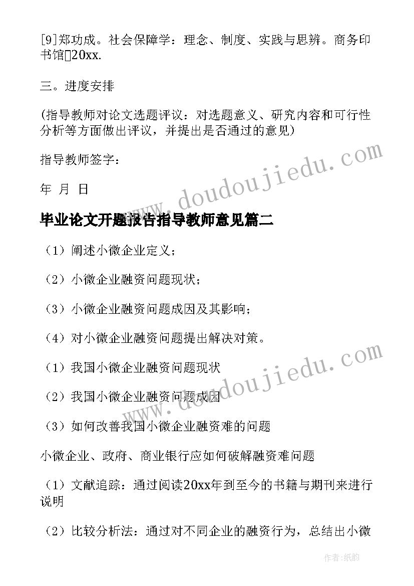 2023年毕业论文开题报告指导教师意见 毕业论文开题报告(实用6篇)