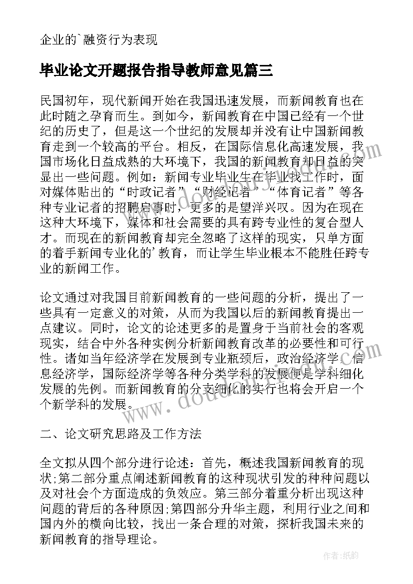 2023年毕业论文开题报告指导教师意见 毕业论文开题报告(实用6篇)