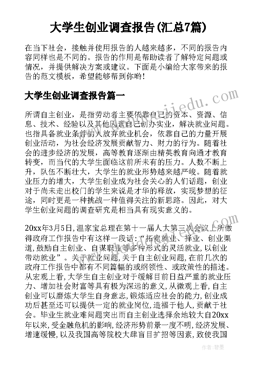 大学生创业调查报告(汇总7篇)