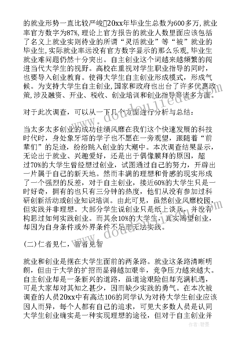 大学生创业调查报告(汇总7篇)