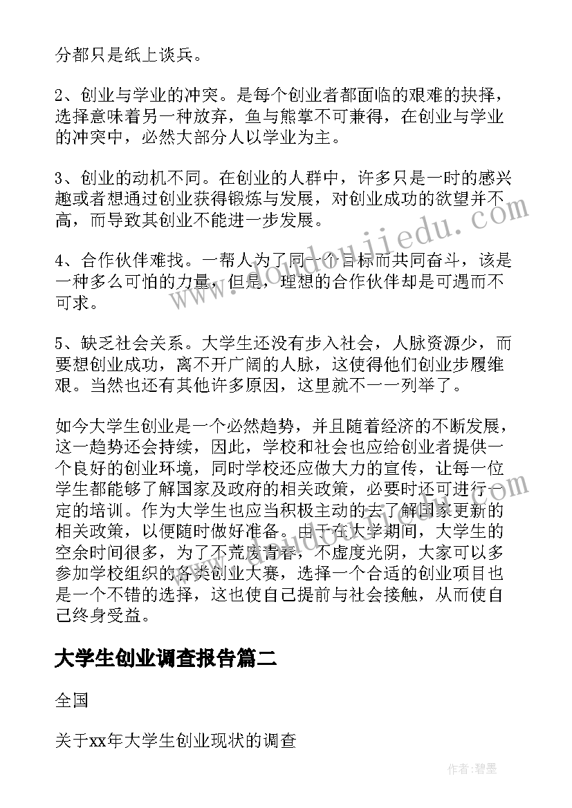 大学生创业调查报告(汇总7篇)