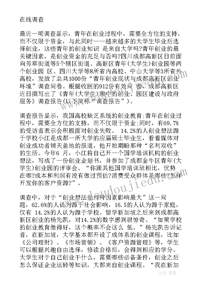 大学生创业调查报告(汇总7篇)