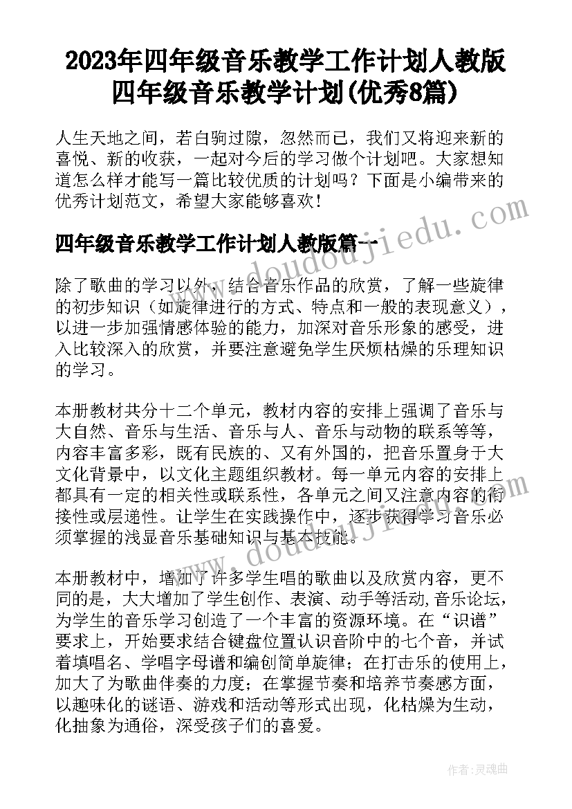 2023年四年级音乐教学工作计划人教版 四年级音乐教学计划(优秀8篇)