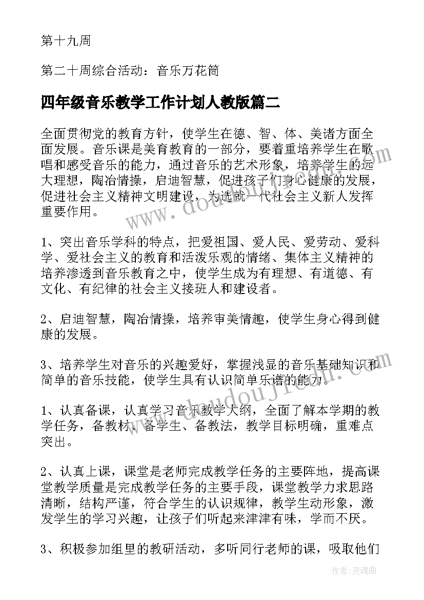 2023年四年级音乐教学工作计划人教版 四年级音乐教学计划(优秀8篇)