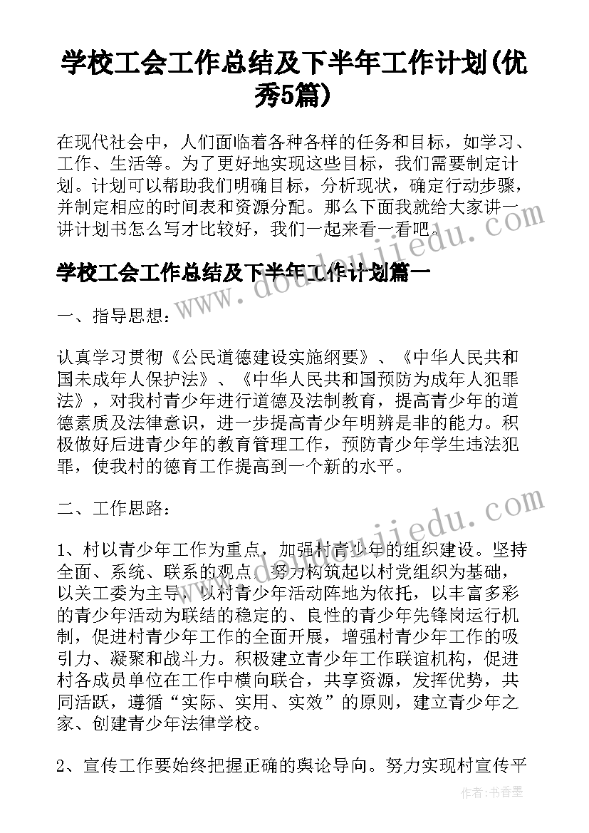 学校工会工作总结及下半年工作计划(优秀5篇)