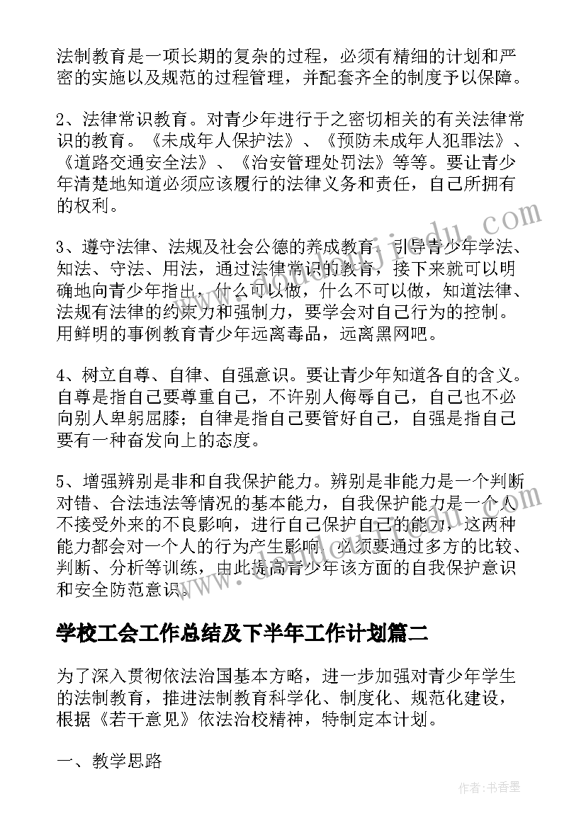 学校工会工作总结及下半年工作计划(优秀5篇)