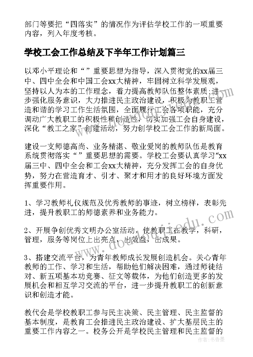 学校工会工作总结及下半年工作计划(优秀5篇)