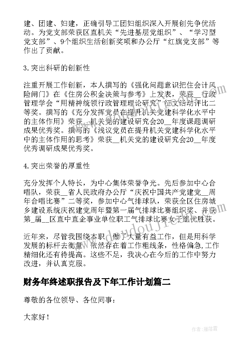 最新财务年终述职报告及下年工作计划 财务年度工作述职报告(优秀5篇)