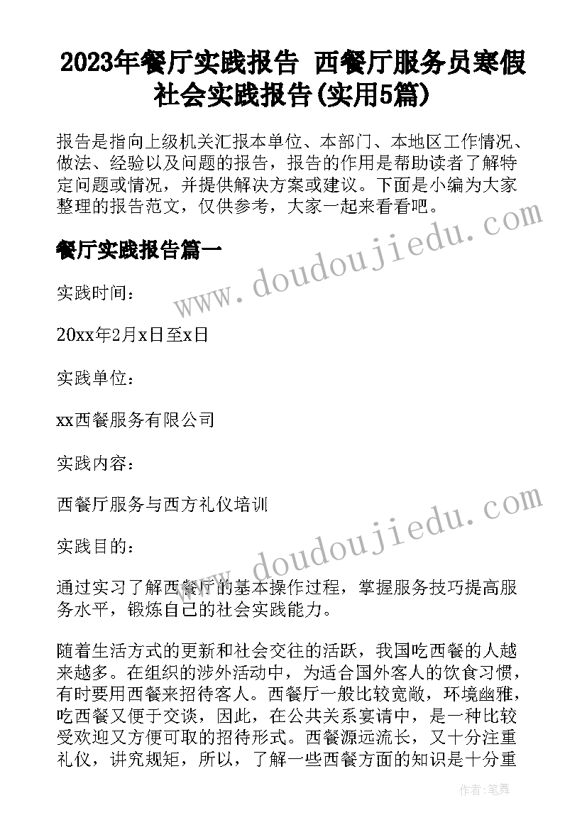 2023年餐厅实践报告 西餐厅服务员寒假社会实践报告(实用5篇)