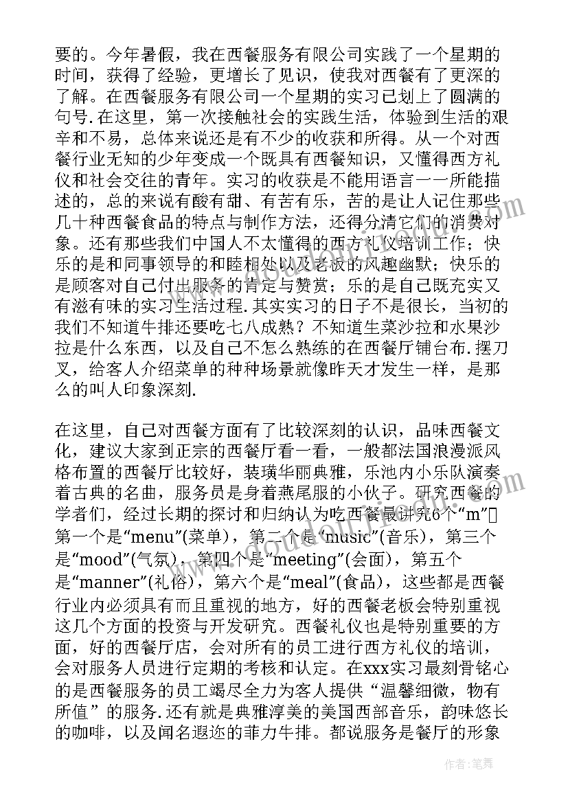 2023年餐厅实践报告 西餐厅服务员寒假社会实践报告(实用5篇)