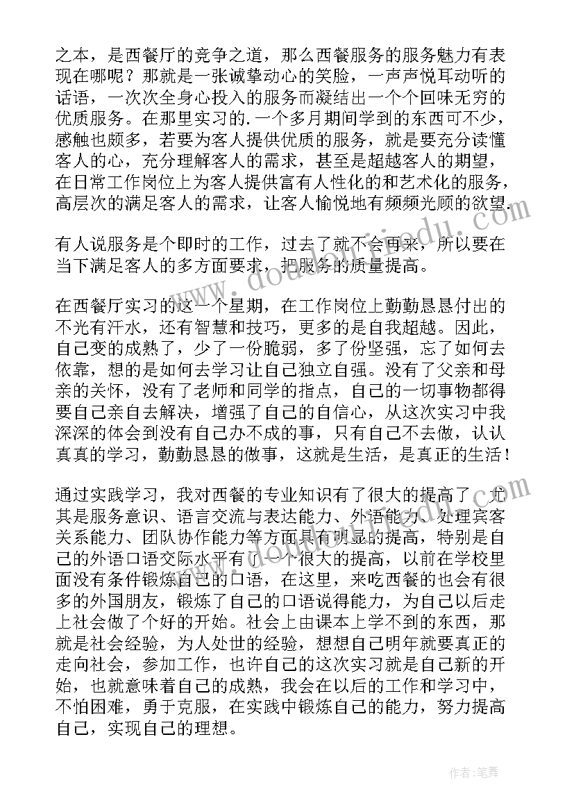 2023年餐厅实践报告 西餐厅服务员寒假社会实践报告(实用5篇)