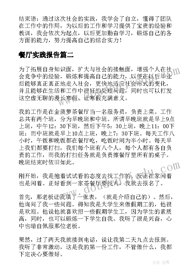 2023年餐厅实践报告 西餐厅服务员寒假社会实践报告(实用5篇)