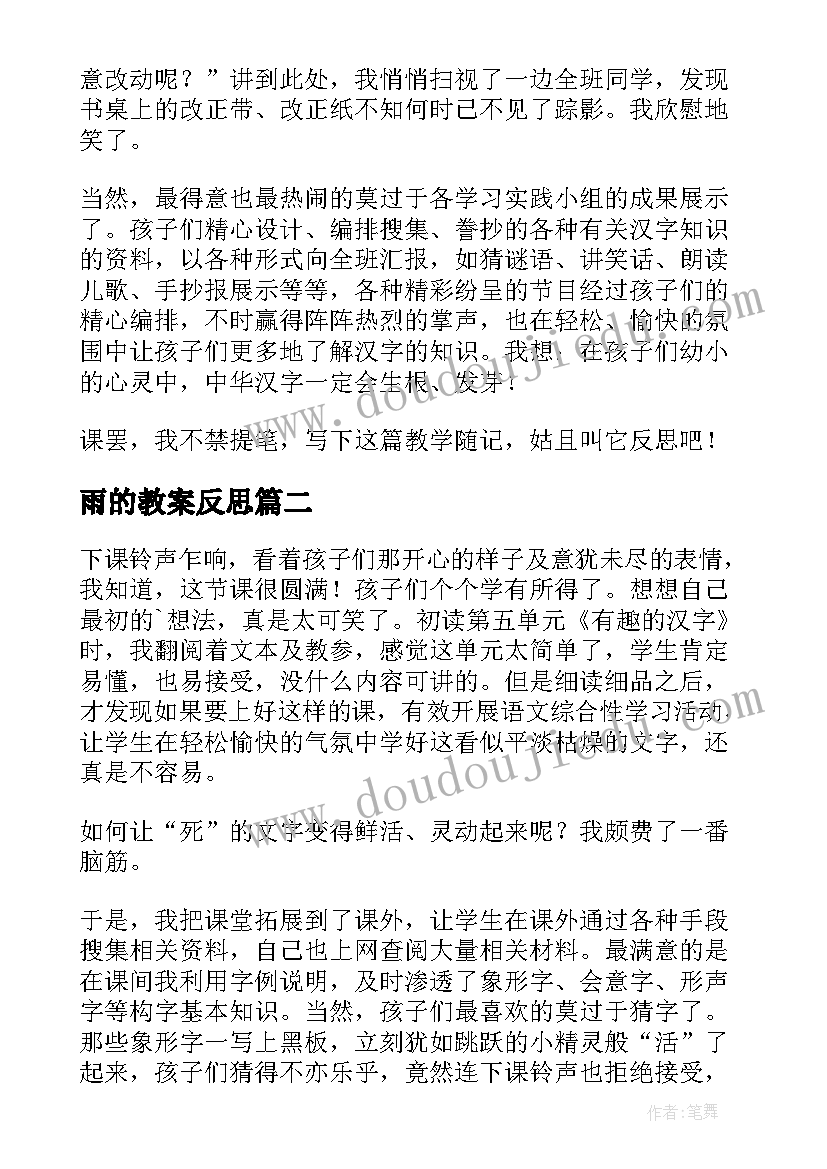 最新雨的教案反思(精选5篇)