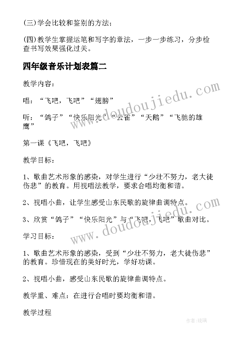 2023年四年级音乐计划表 教学计划四年级音乐(大全7篇)