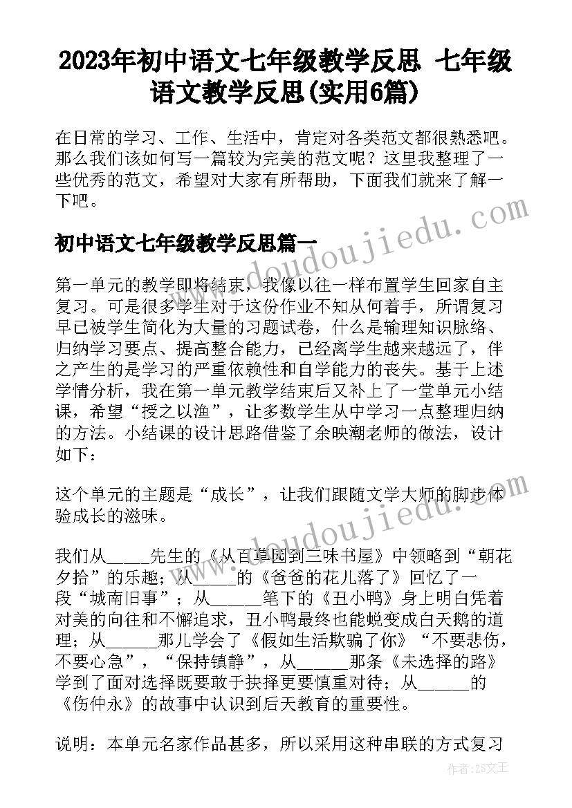 2023年初中语文七年级教学反思 七年级语文教学反思(实用6篇)