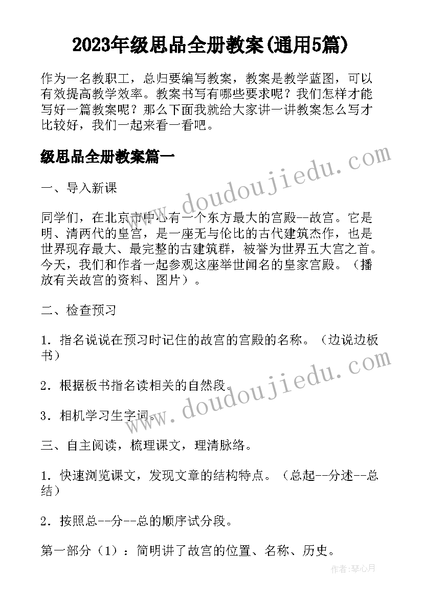 2023年级思品全册教案(通用5篇)