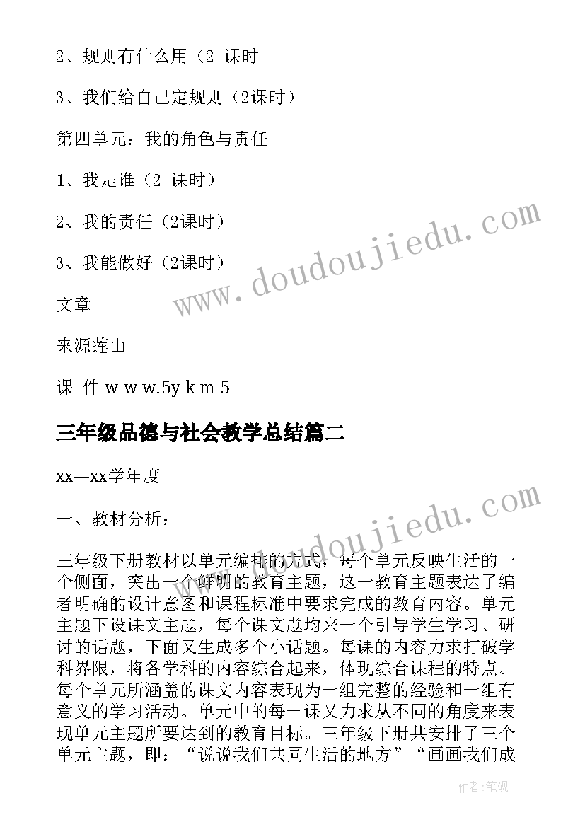 2023年三年级品德与社会教学总结 小学三年级品德与社会教学计划(优质5篇)