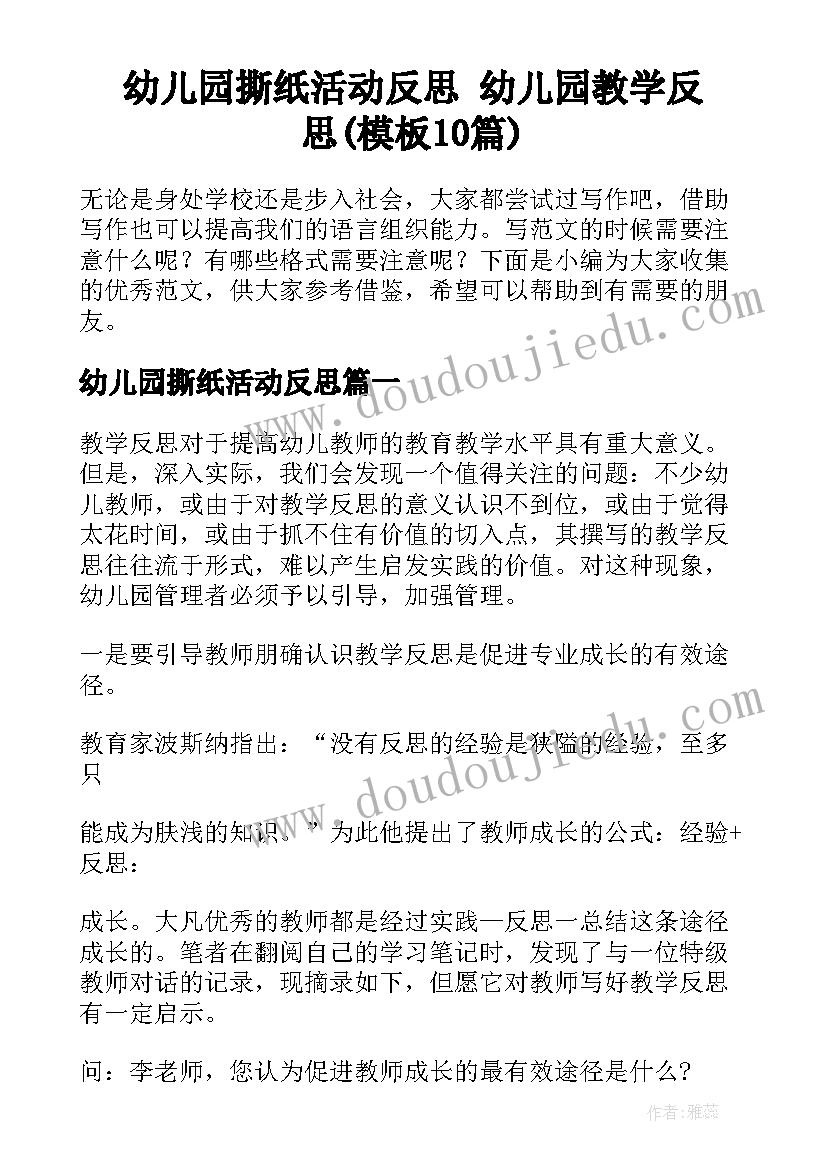 幼儿园撕纸活动反思 幼儿园教学反思(模板10篇)