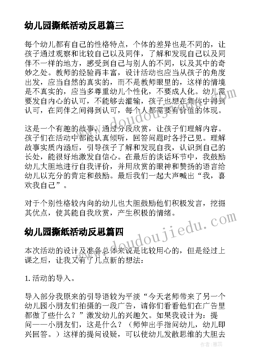 幼儿园撕纸活动反思 幼儿园教学反思(模板10篇)