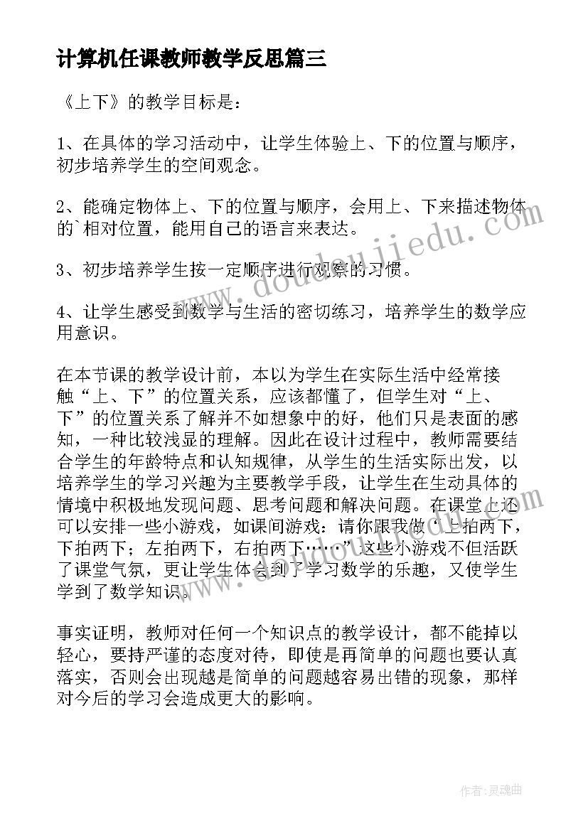 最新计算机任课教师教学反思 公开课教学反思(汇总6篇)