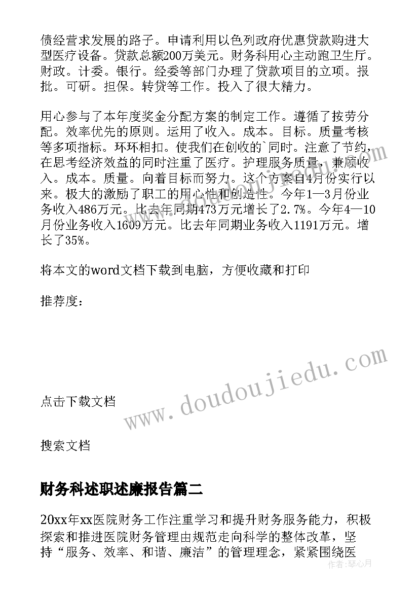 最新财务科述职述廉报告(精选9篇)