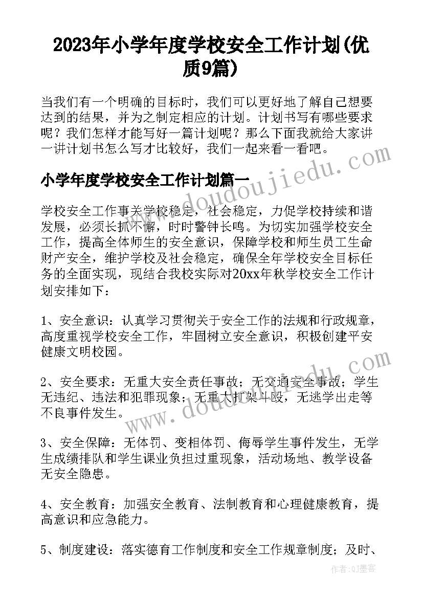 2023年小学年度学校安全工作计划(优质9篇)