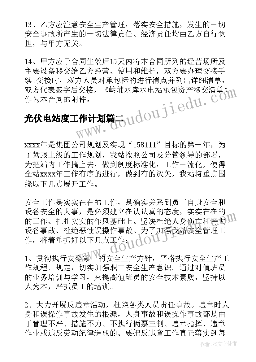 最新光伏电站度工作计划 水电站年度工作计划全文(实用5篇)