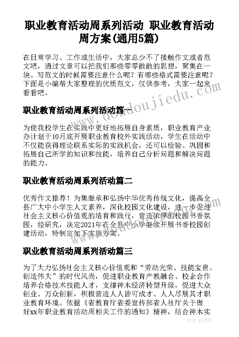 职业教育活动周系列活动 职业教育活动周方案(通用5篇)