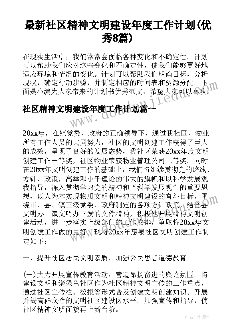 最新社区精神文明建设年度工作计划(优秀8篇)