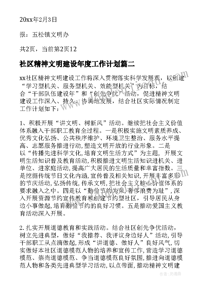 最新社区精神文明建设年度工作计划(优秀8篇)