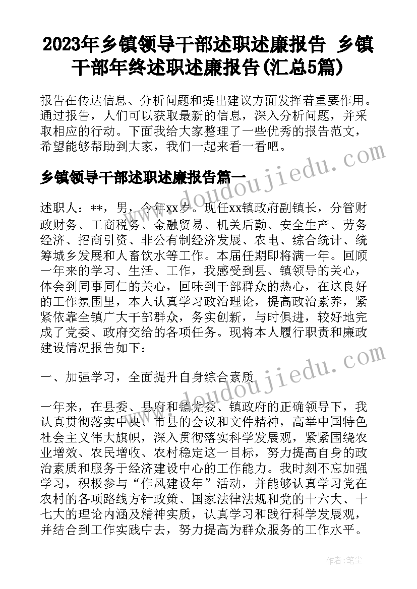 2023年乡镇领导干部述职述廉报告 乡镇干部年终述职述廉报告(汇总5篇)