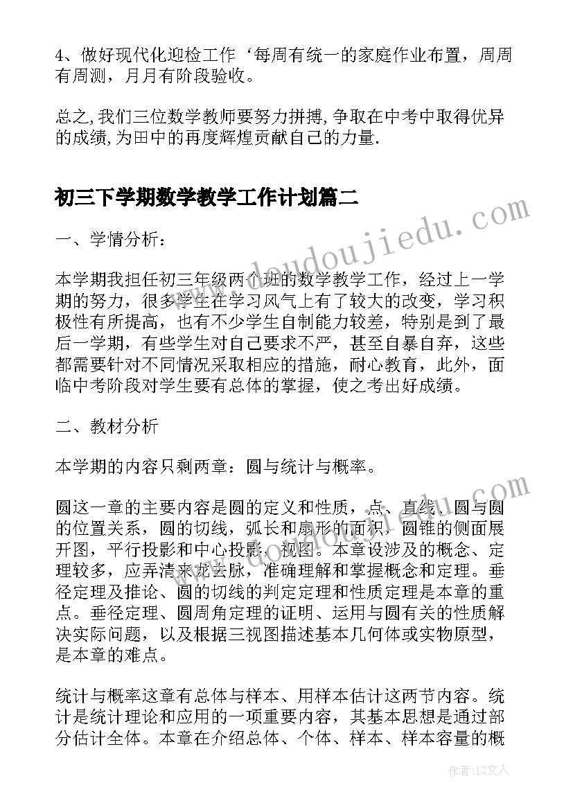 初三下学期数学教学工作计划 初三下学期教学计划(模板10篇)