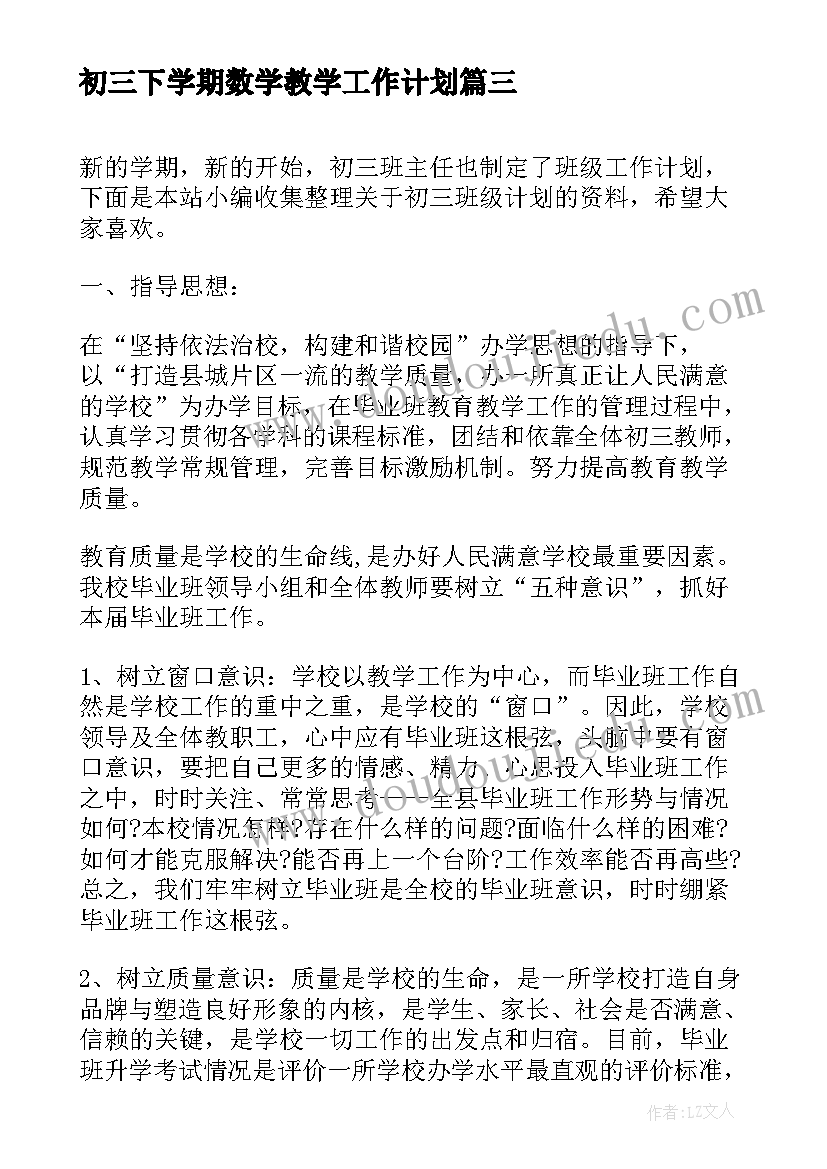 初三下学期数学教学工作计划 初三下学期教学计划(模板10篇)