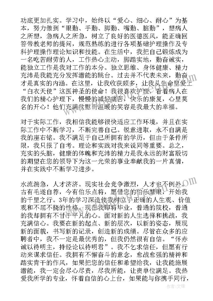 最新护士面试自荐信(精选5篇)