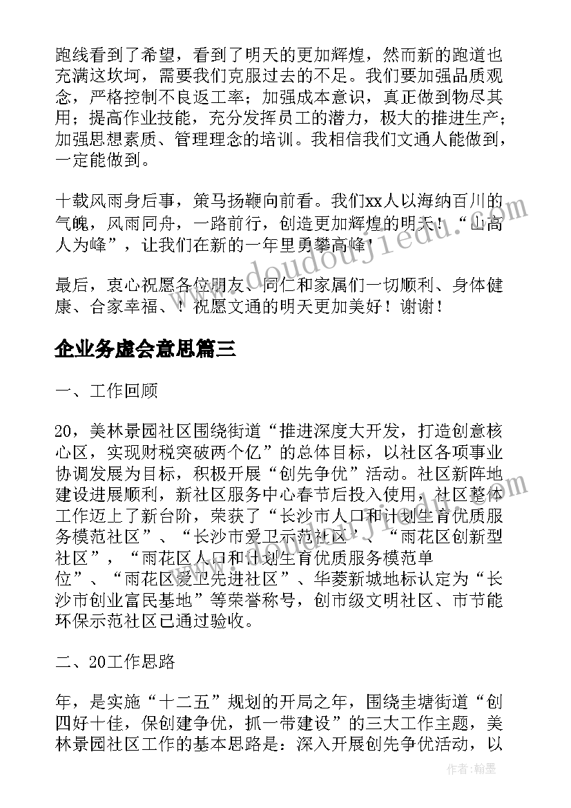 企业务虚会意思 务虚会个人发言材料(模板5篇)