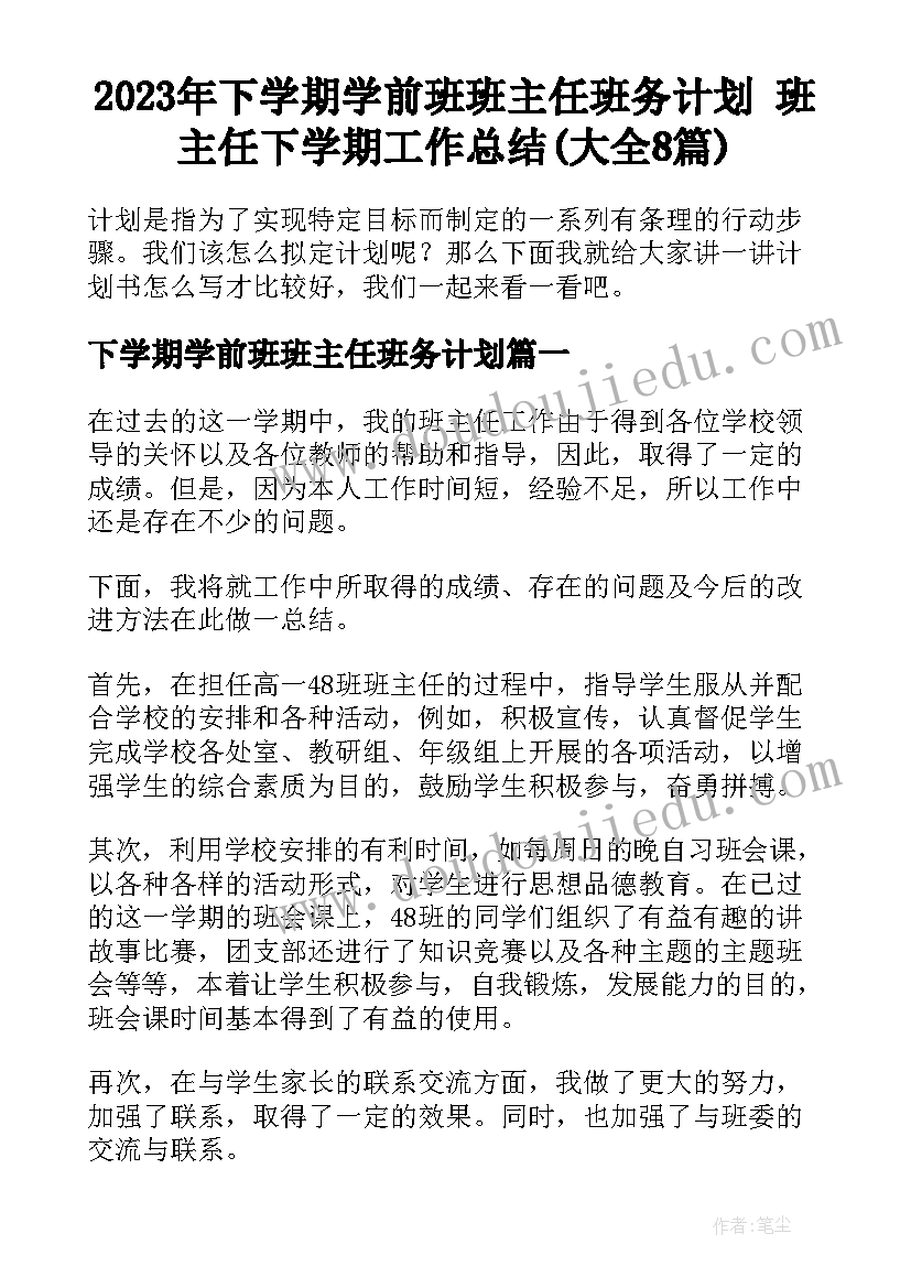 2023年下学期学前班班主任班务计划 班主任下学期工作总结(大全8篇)