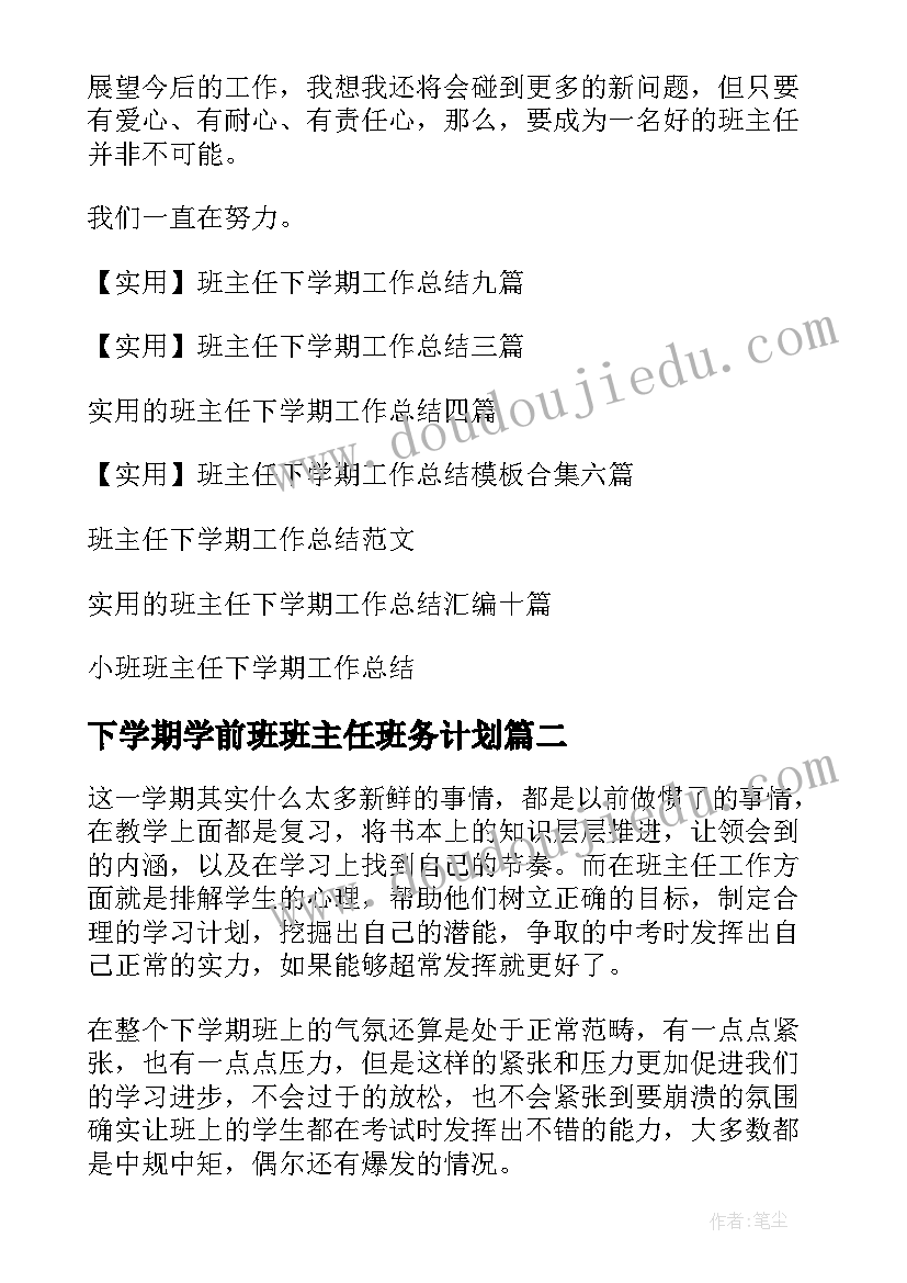 2023年下学期学前班班主任班务计划 班主任下学期工作总结(大全8篇)