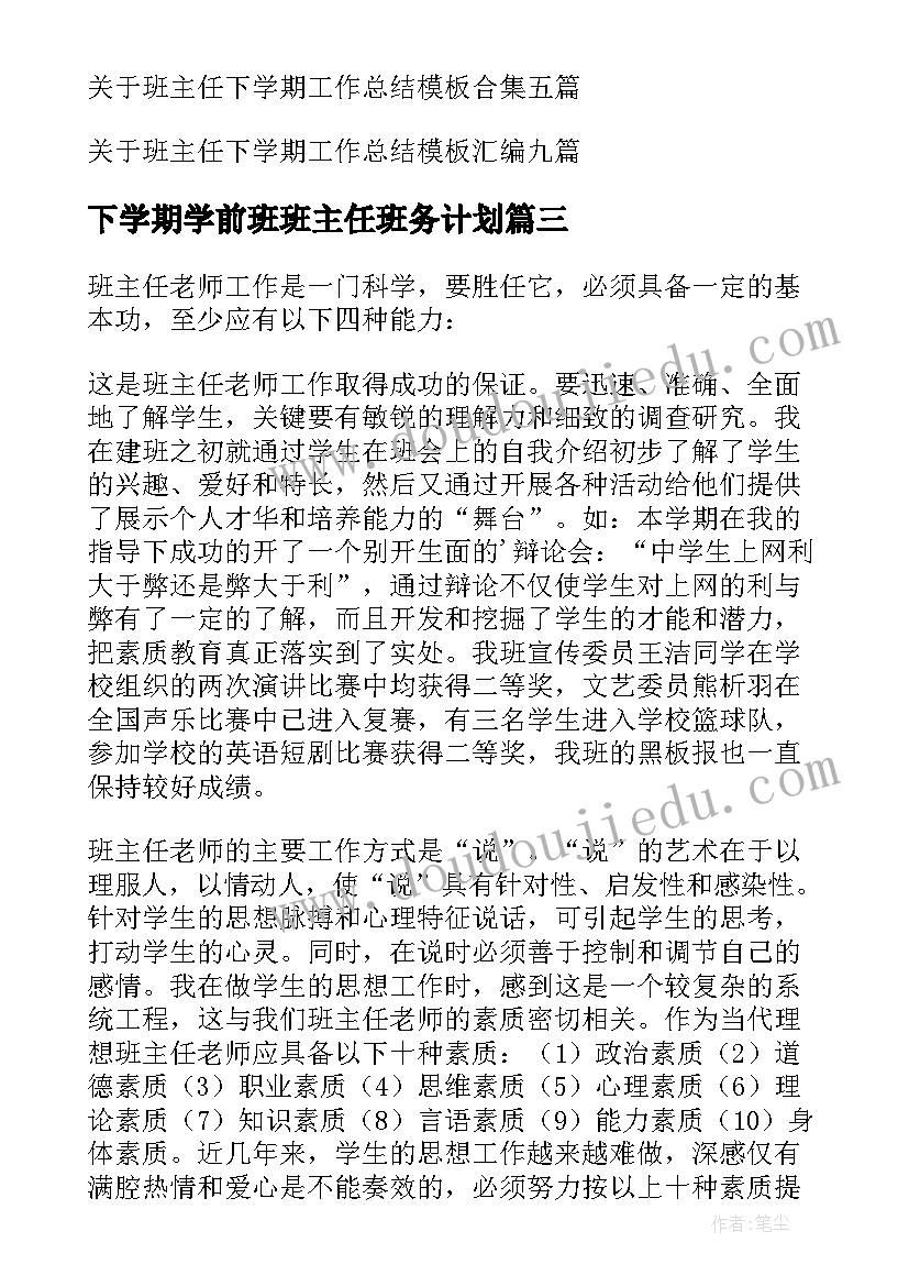 2023年下学期学前班班主任班务计划 班主任下学期工作总结(大全8篇)