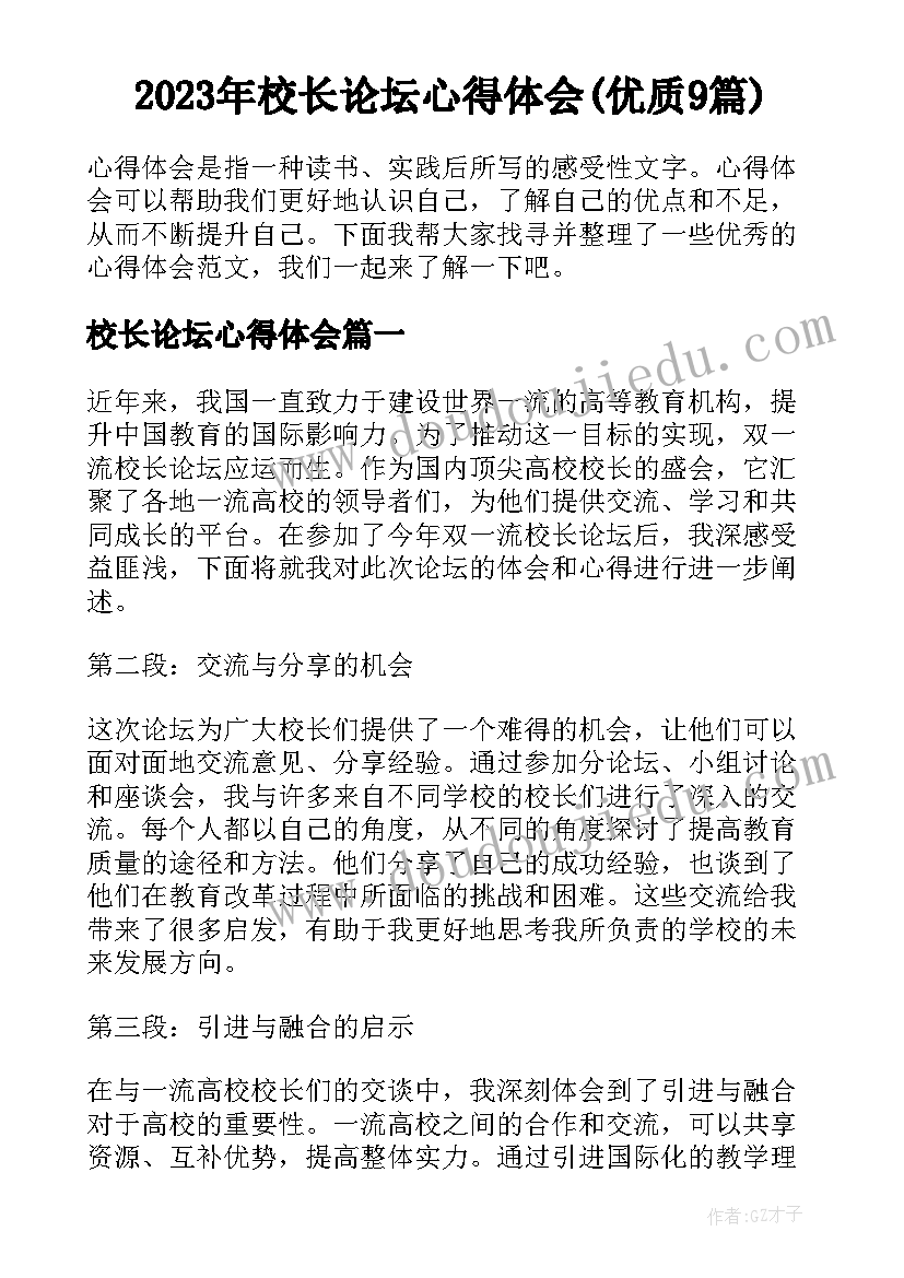 2023年校长论坛心得体会(优质9篇)