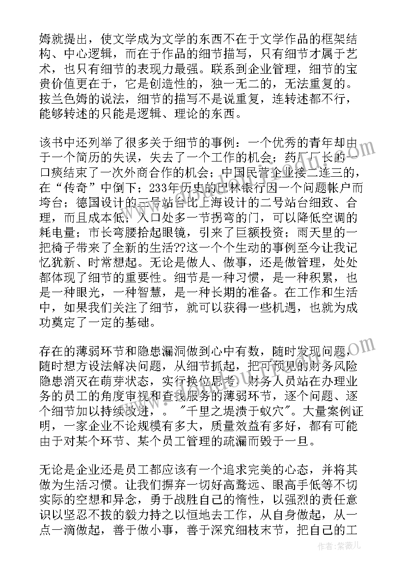 2023年细节决定成败梦华读书笔记 细节决定成败读后感(汇总7篇)