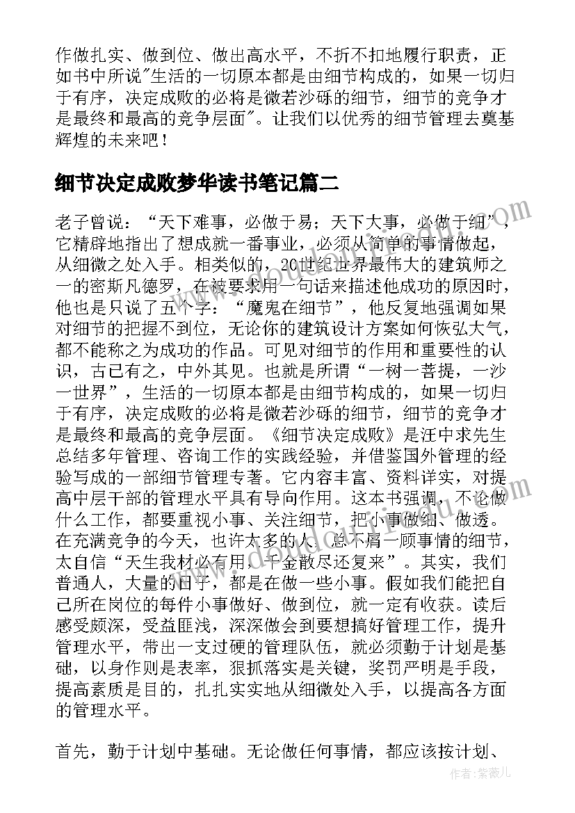 2023年细节决定成败梦华读书笔记 细节决定成败读后感(汇总7篇)