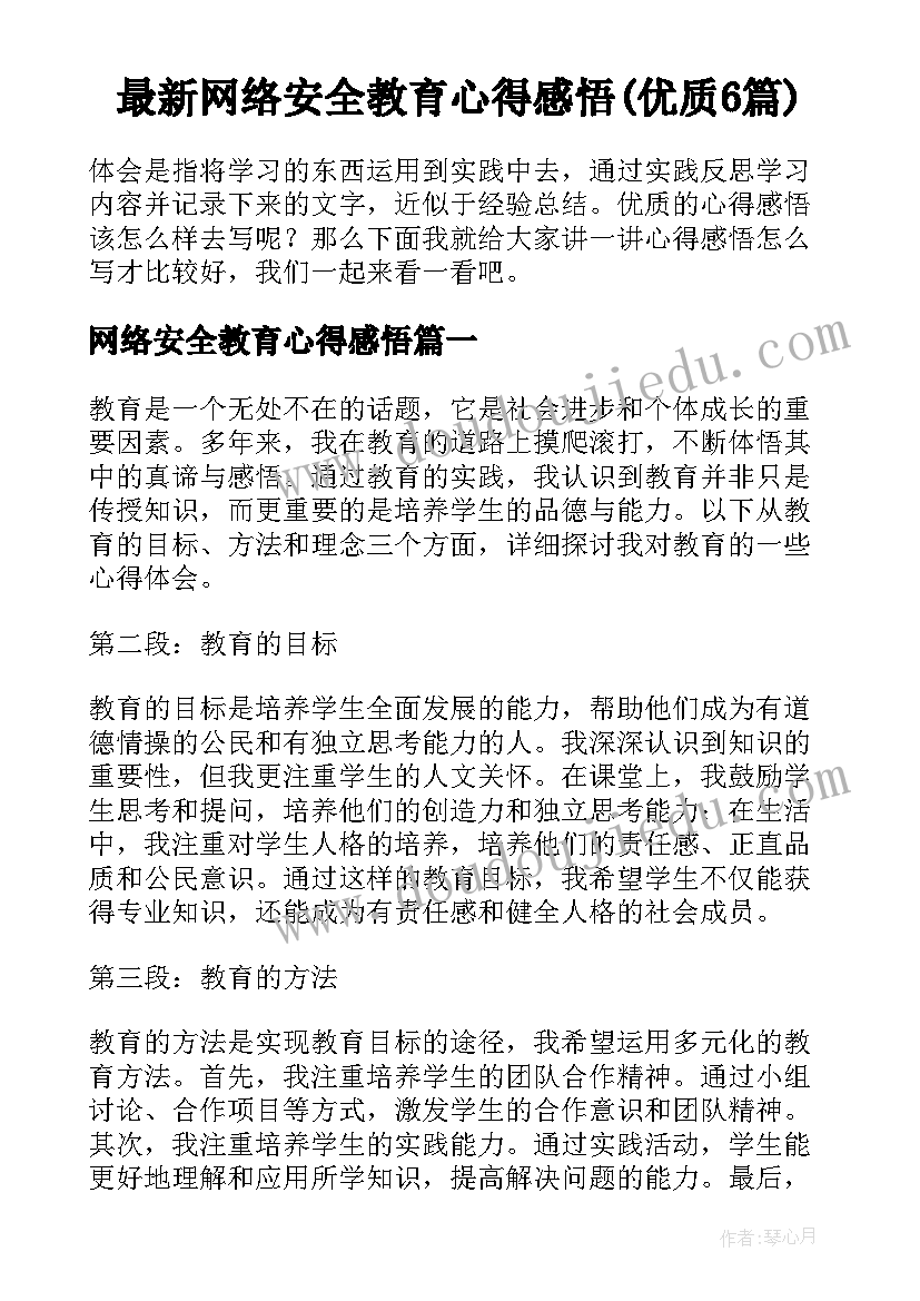 最新网络安全教育心得感悟(优质6篇)