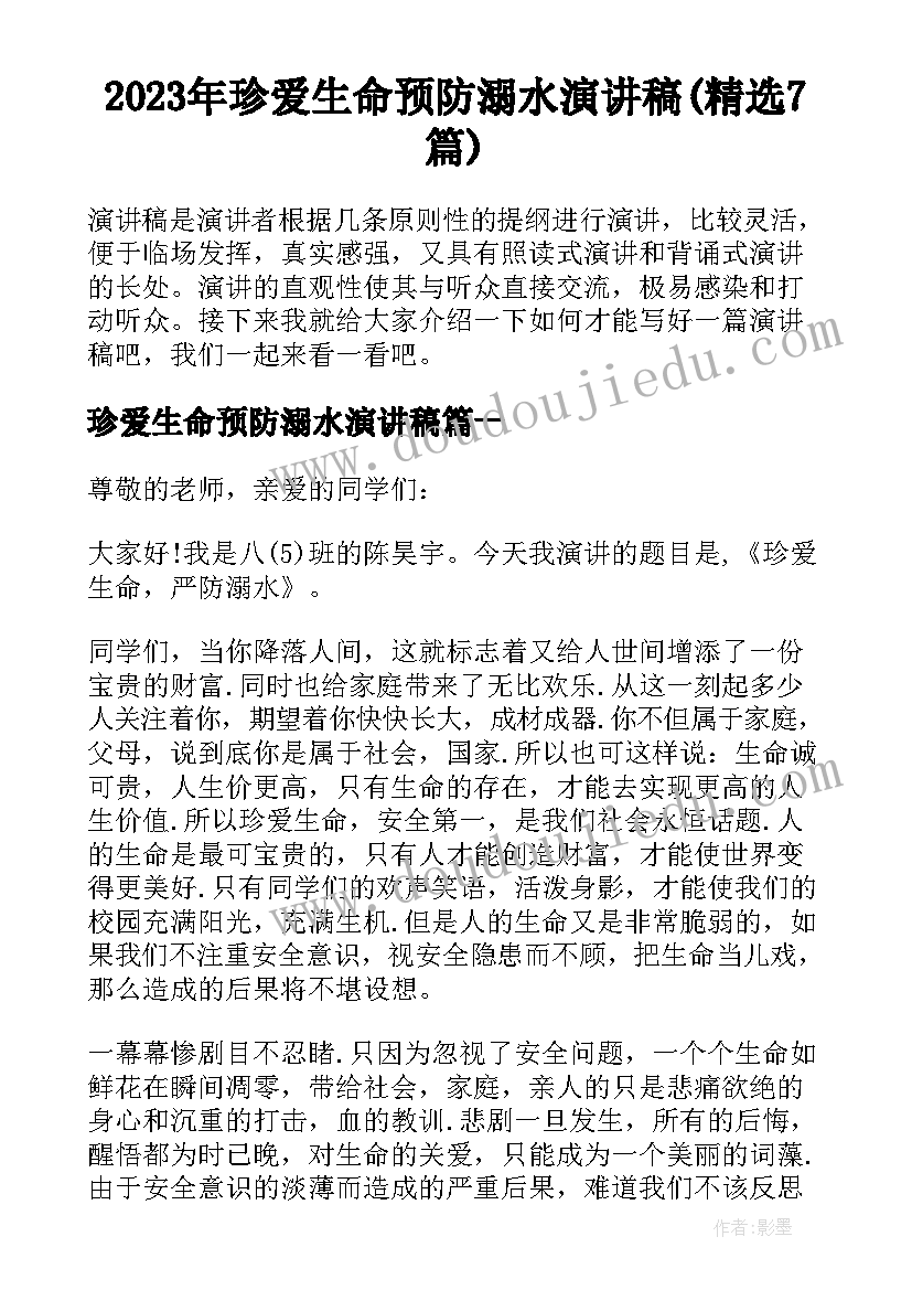 2023年珍爱生命预防溺水演讲稿(精选7篇)