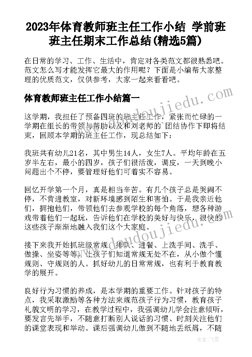 2023年体育教师班主任工作小结 学前班班主任期末工作总结(精选5篇)