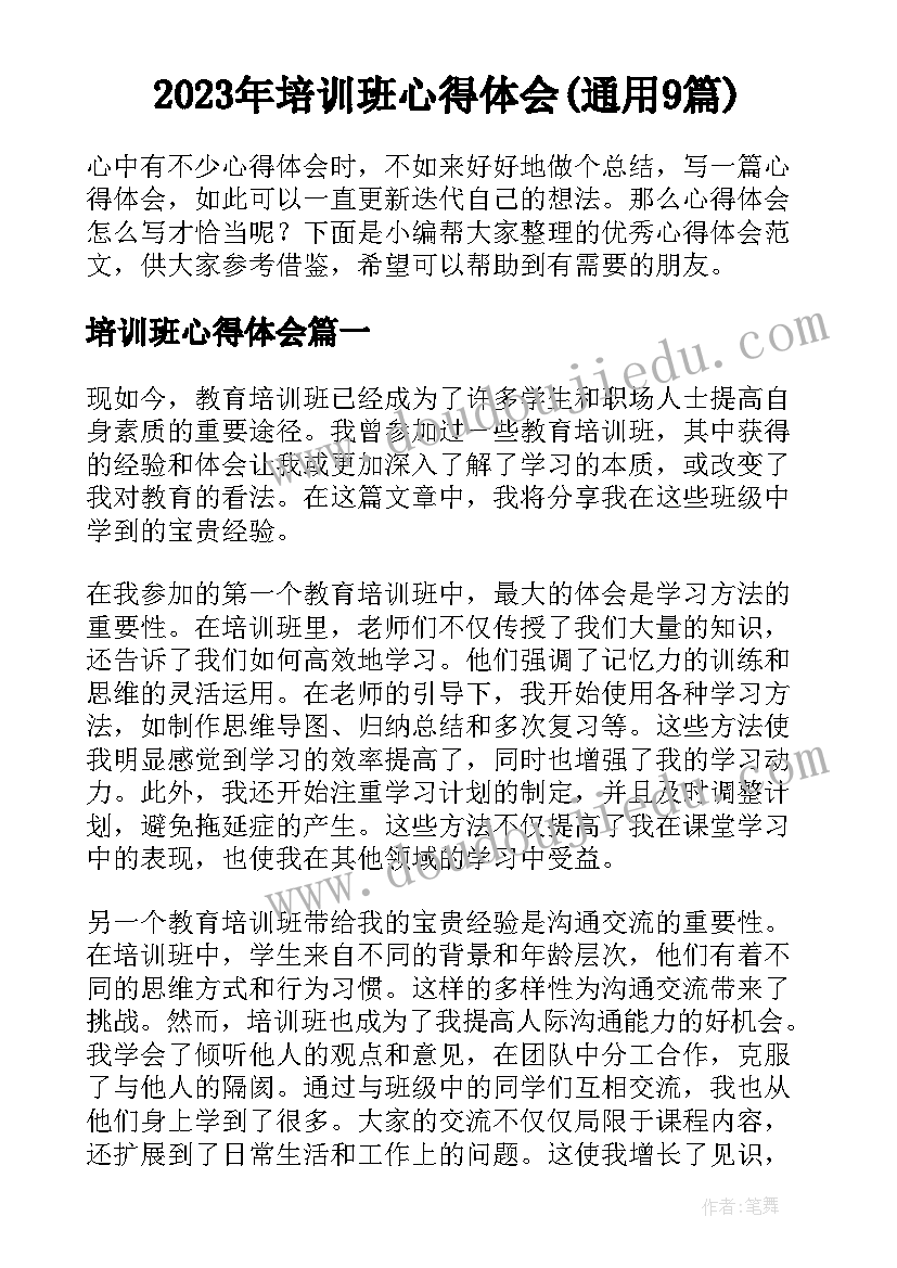 2023年培训班心得体会(通用9篇)