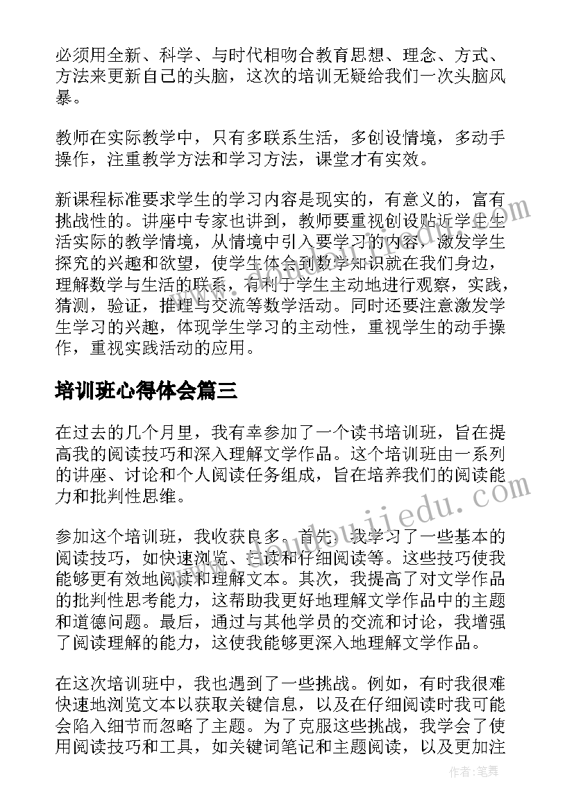 2023年培训班心得体会(通用9篇)