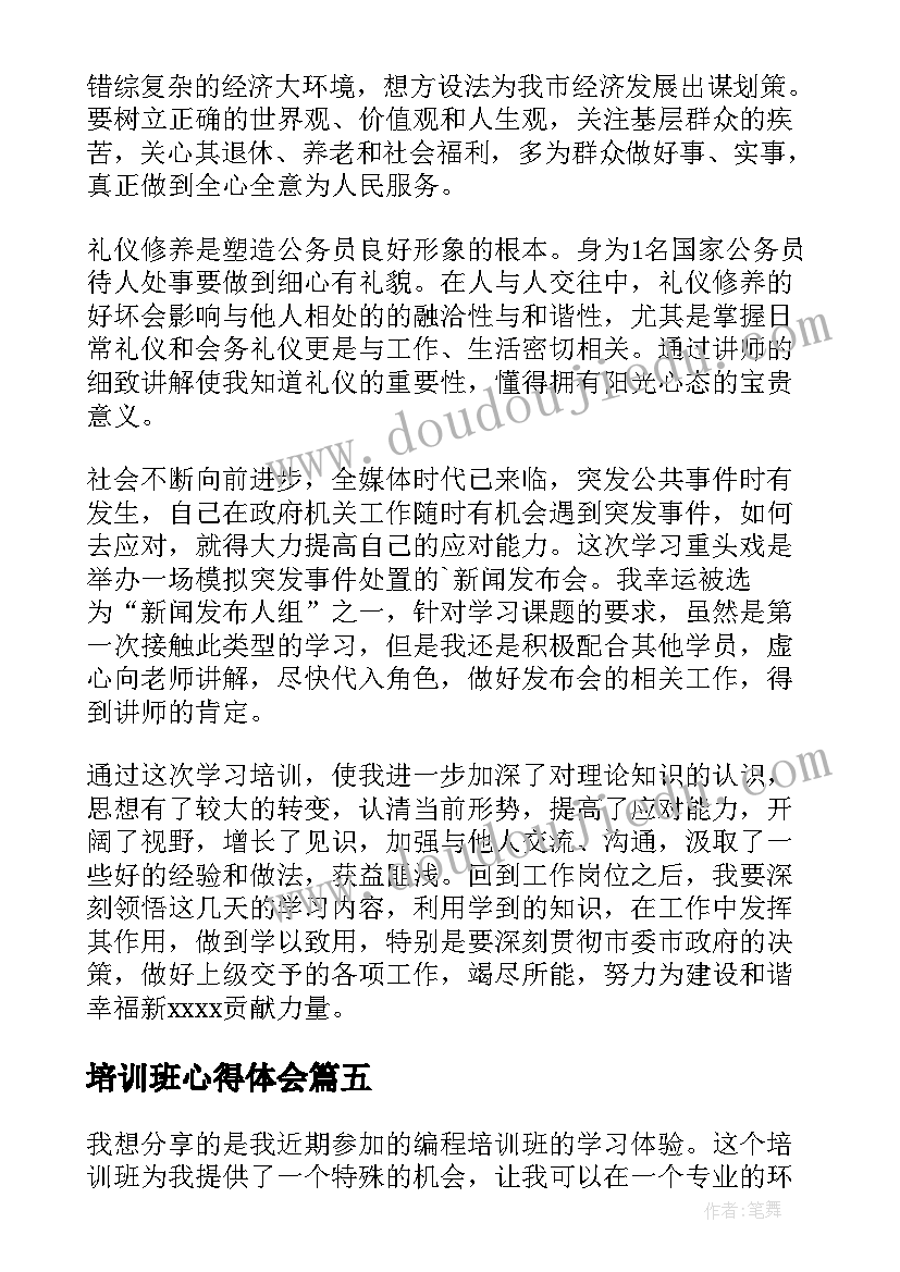 2023年培训班心得体会(通用9篇)